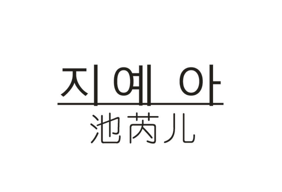 지예 아池芮儿