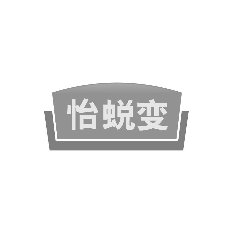 怡蜕变