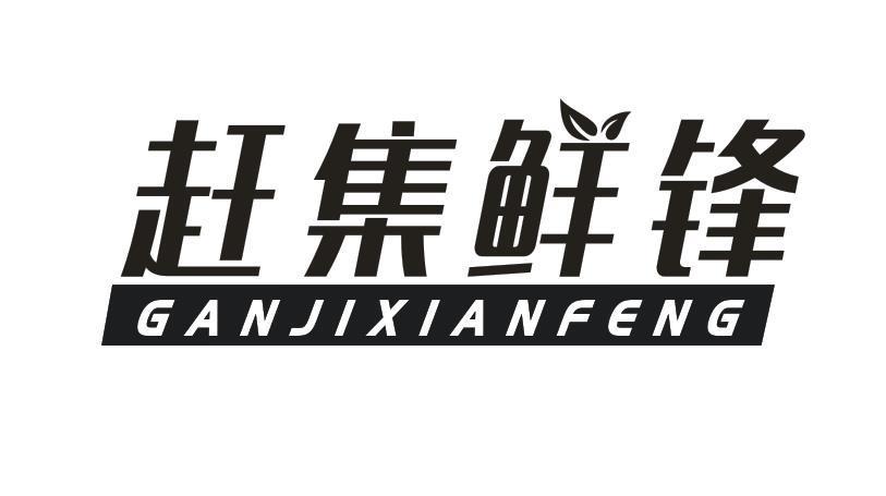 赶集鲜锋