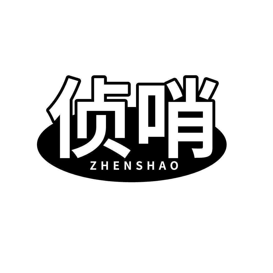 侦哨
ZHENSHAO