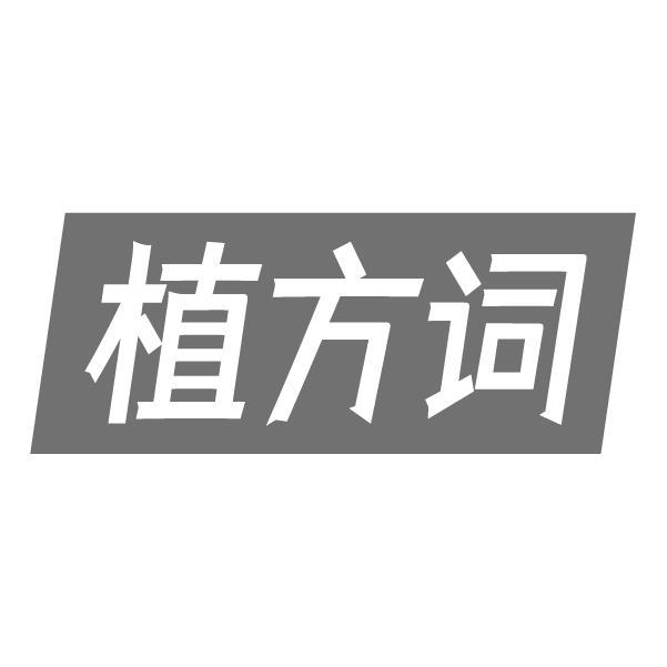 植方词