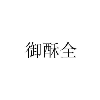御酥全