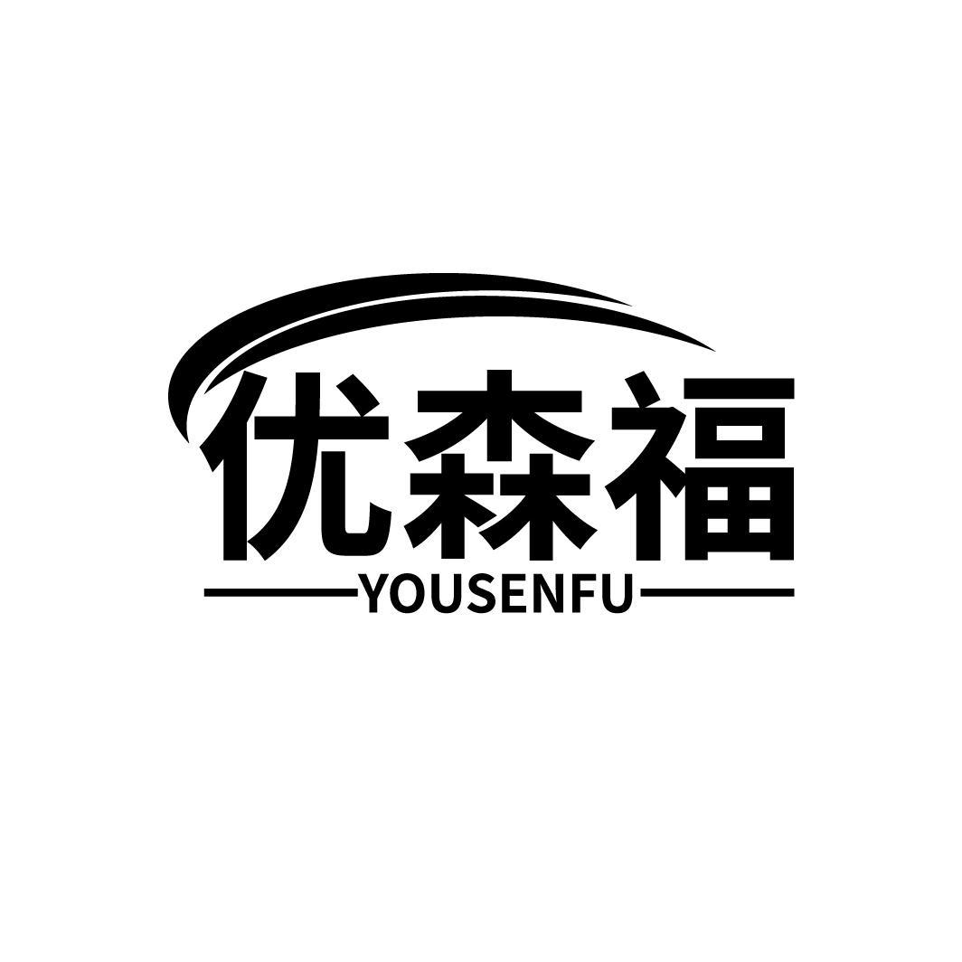 优森福
YOUSENFU