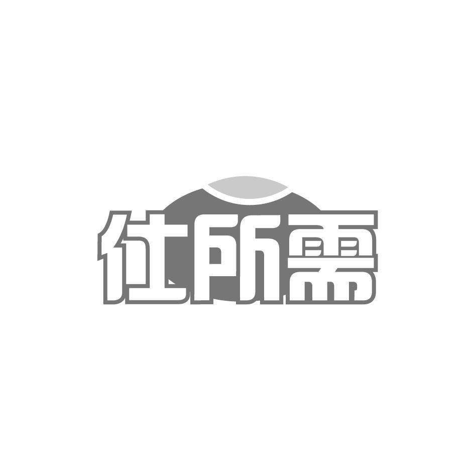 仕所需