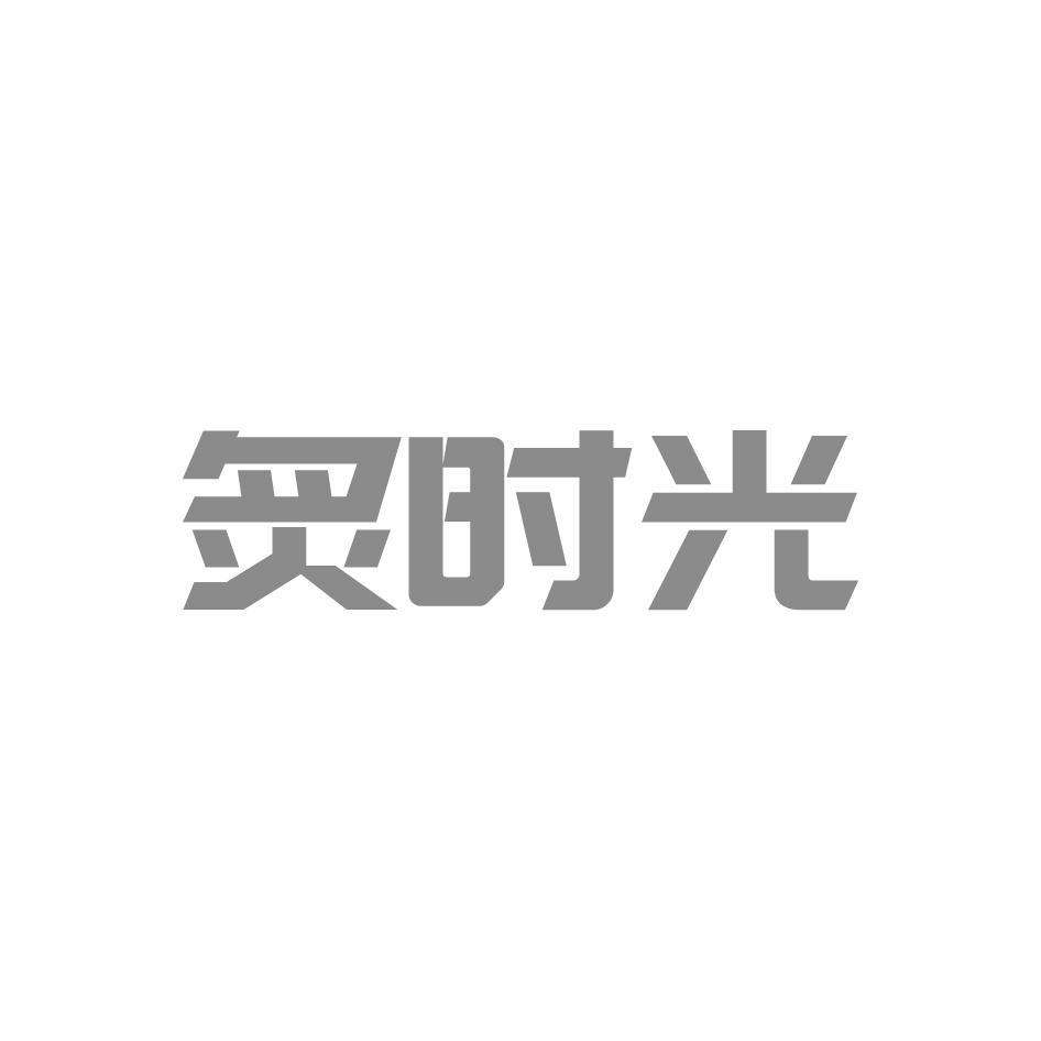 炙时光