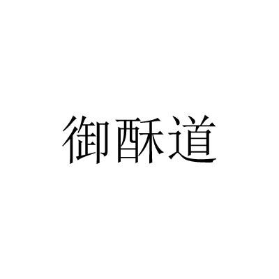 御酥道