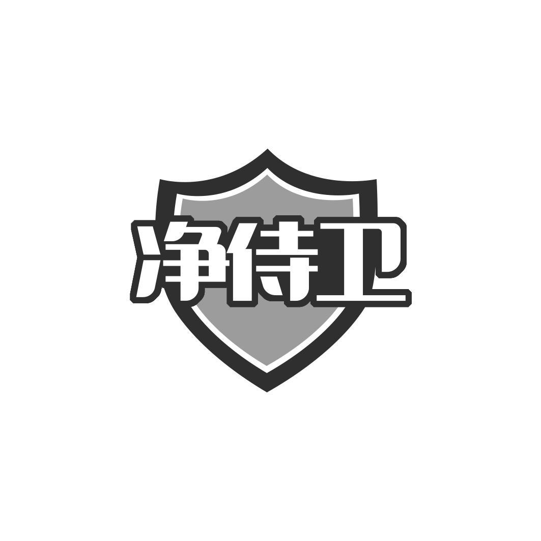 净侍卫