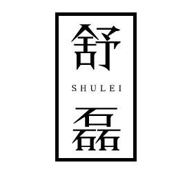 舒磊