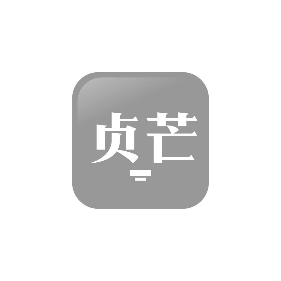 贞芒