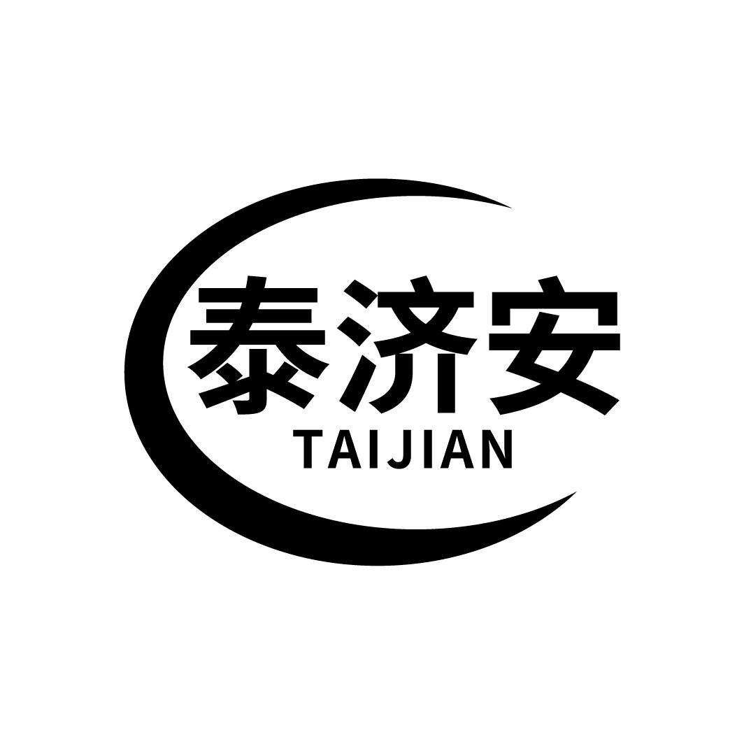 泰济安
TAIJIAN