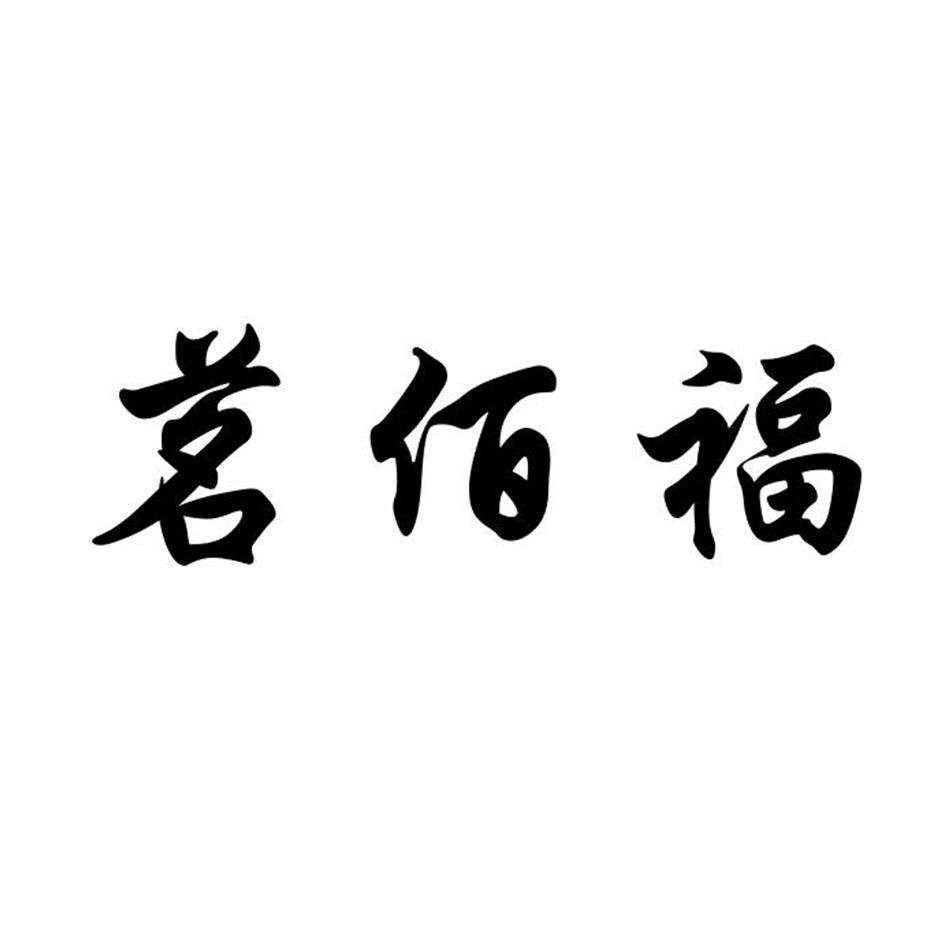 茗佰福