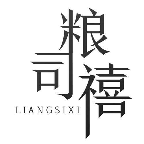 粮司禧