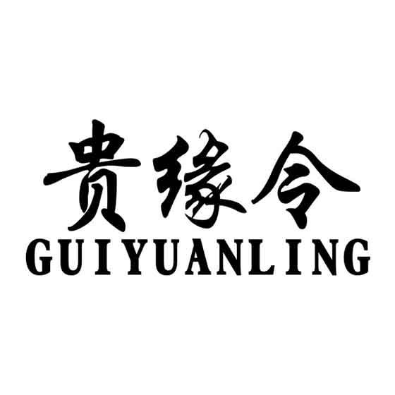 贵缘令