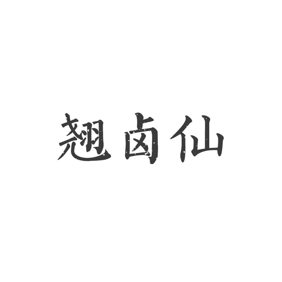 翘卤仙