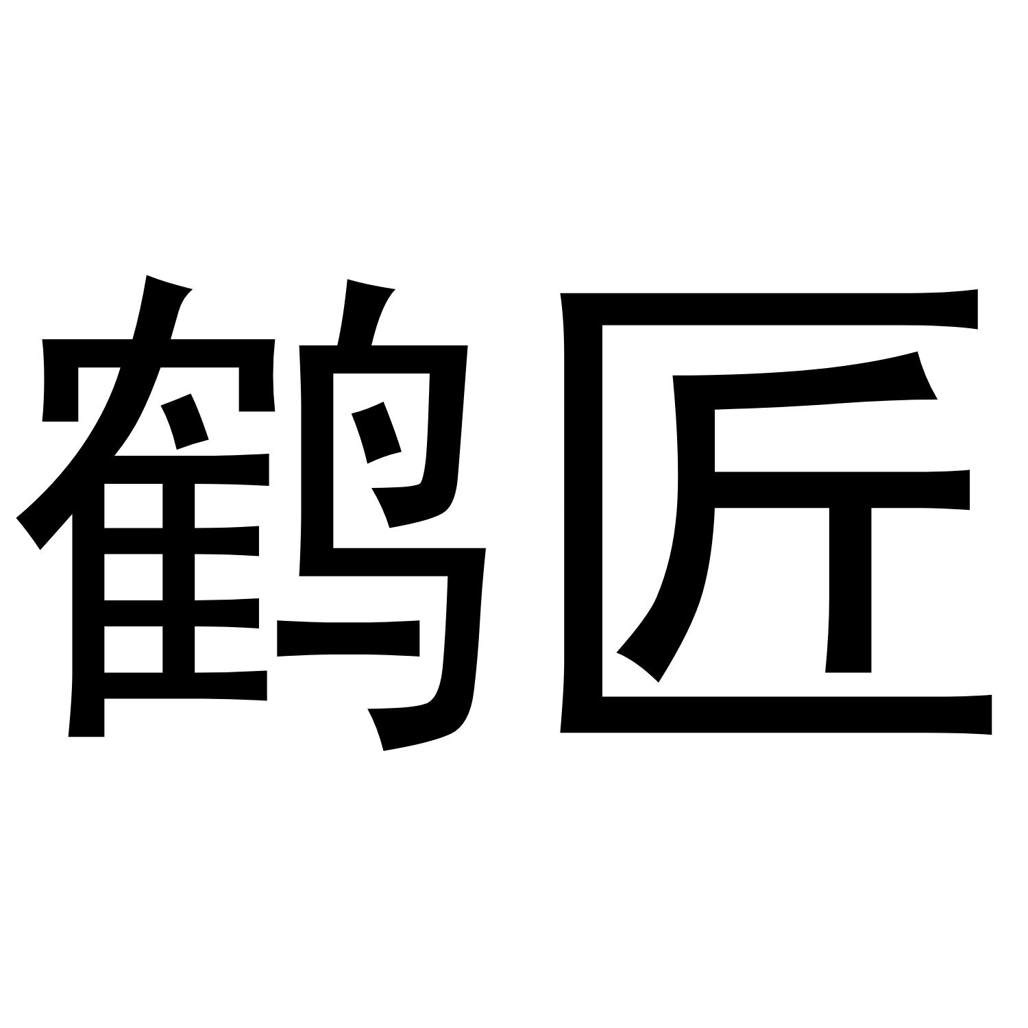 鹤匠