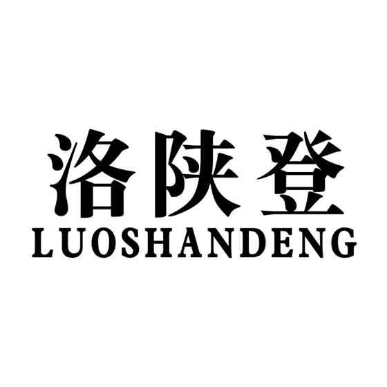 洛陕登