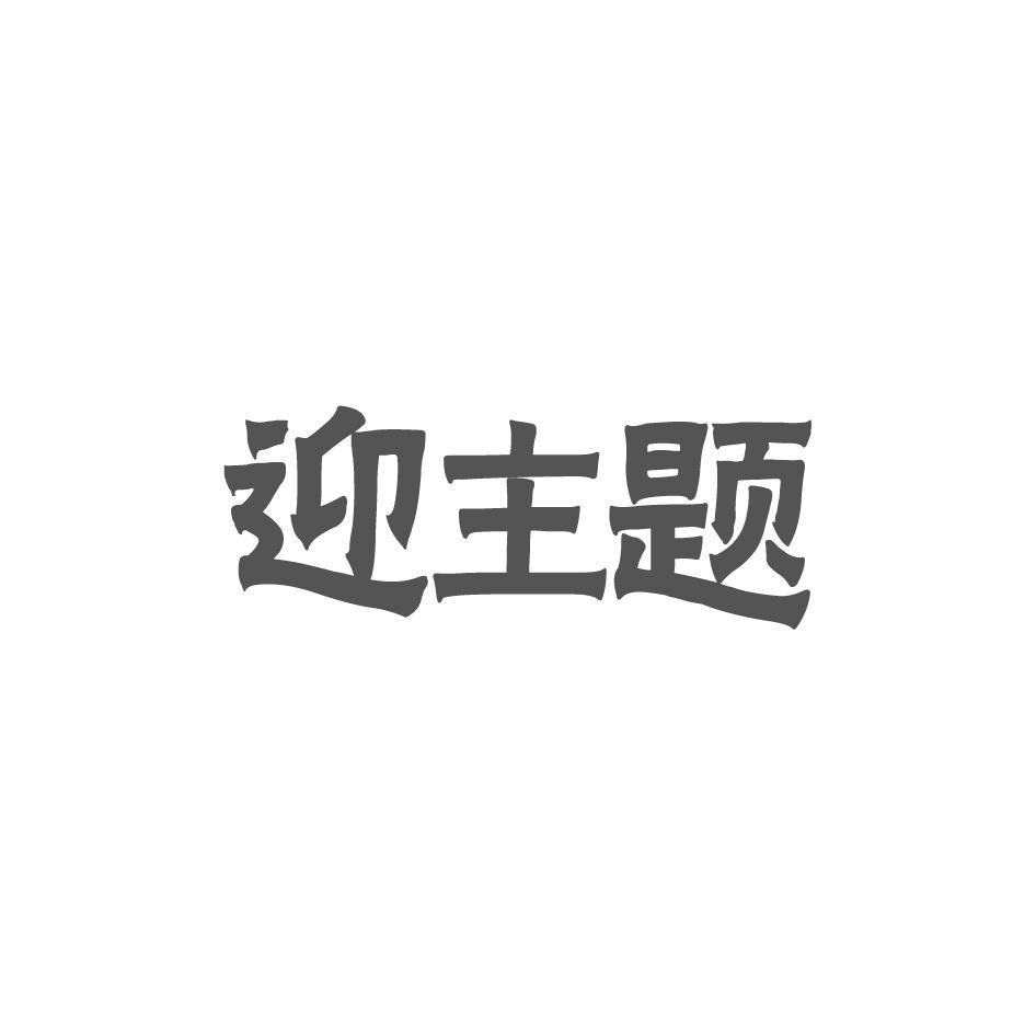迎主题