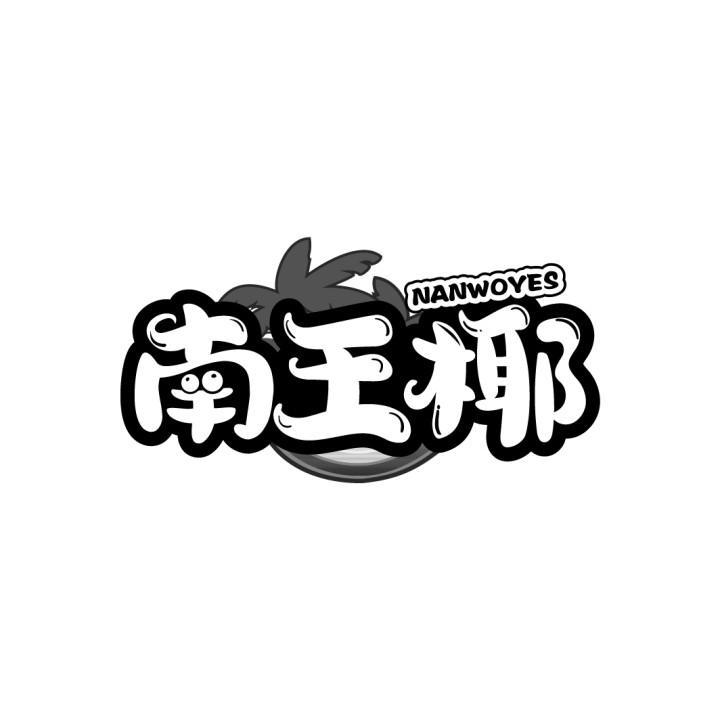南王椰
NANWOYES