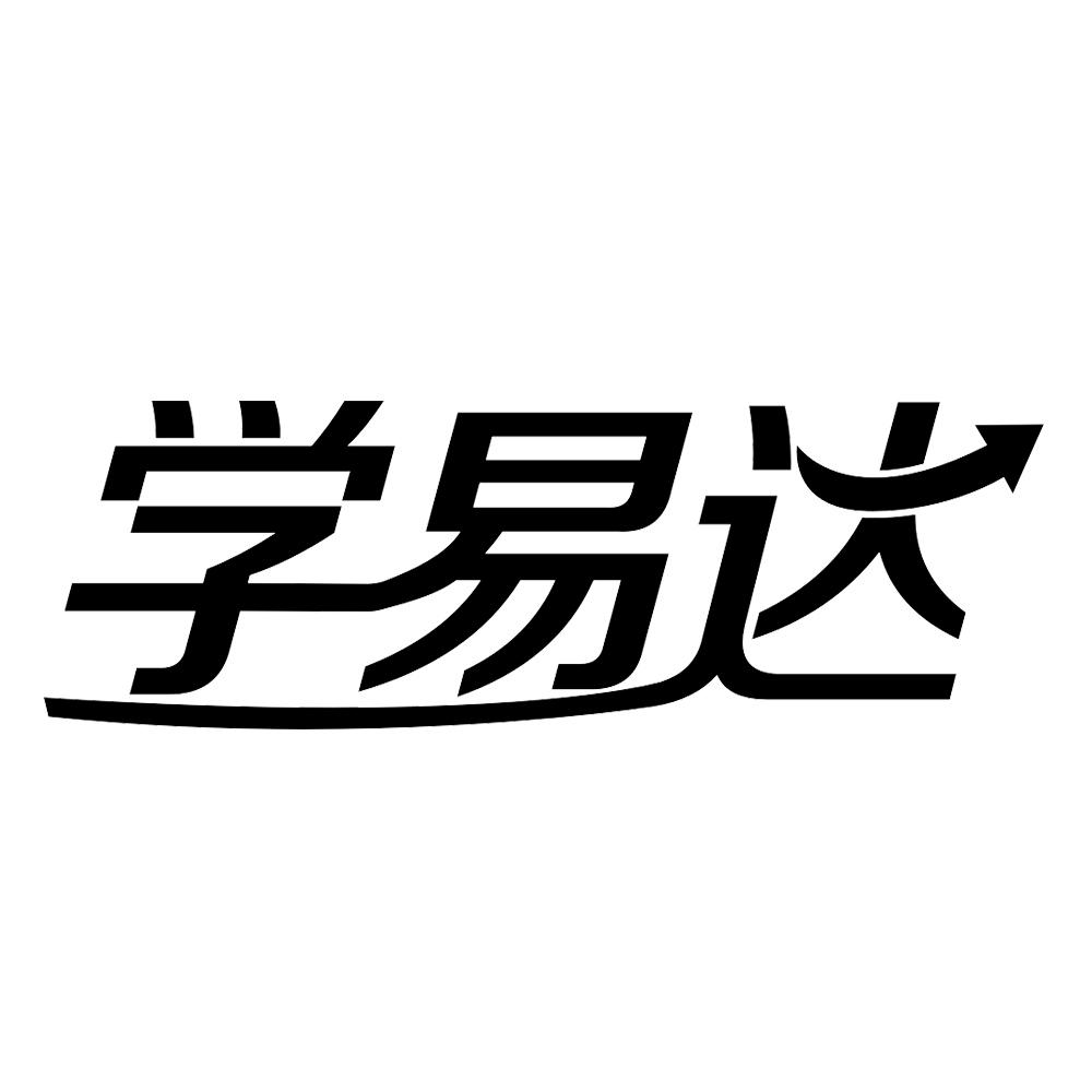 学易达