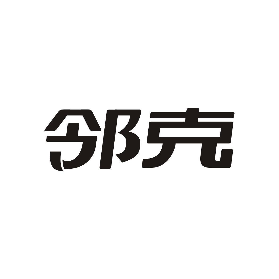 邻克