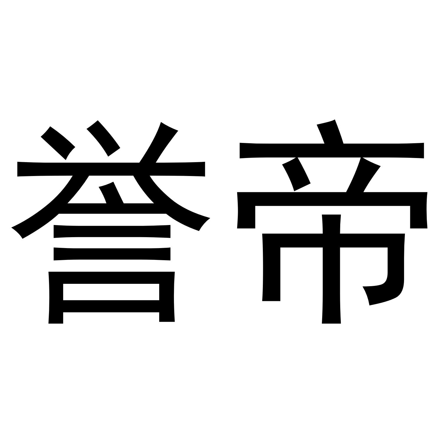 誉帝