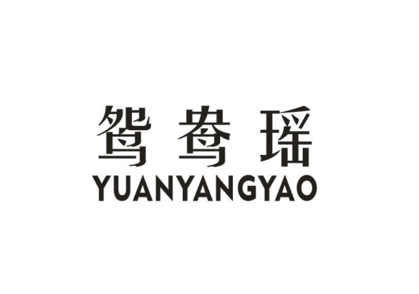 鸳鸯瑶