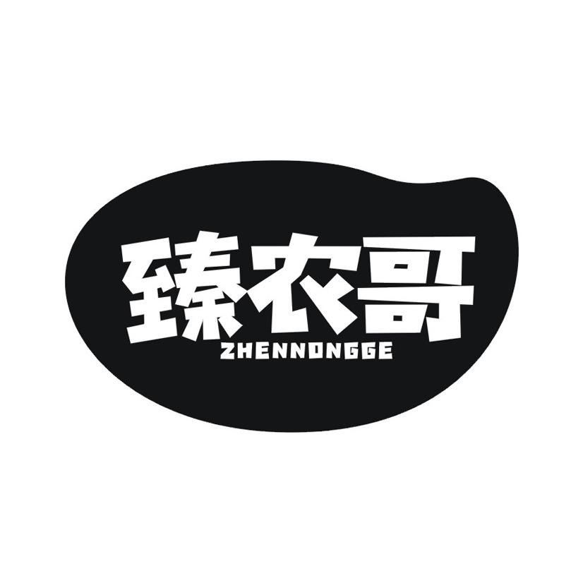 臻农哥