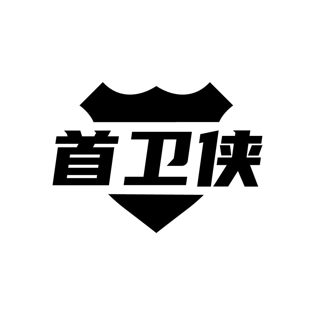 首卫侠
