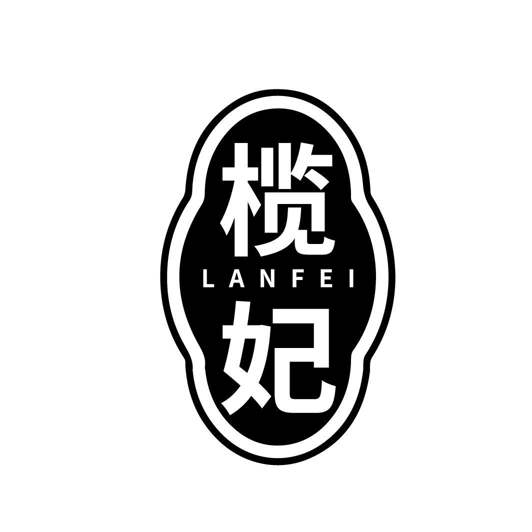 榄妃
LANFEI