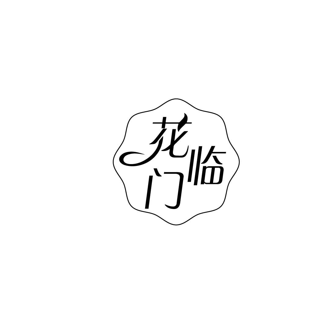 花临门