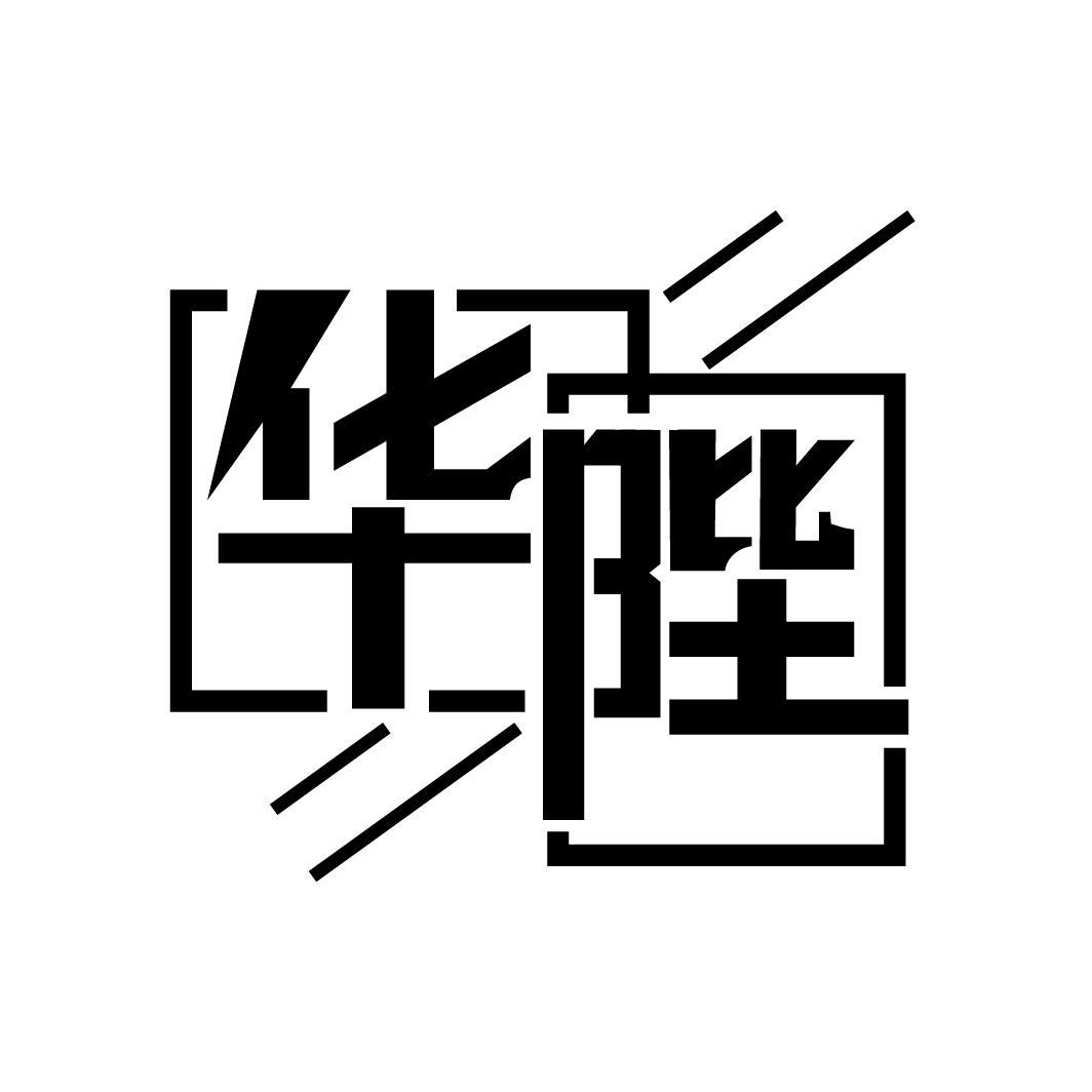 华陛

