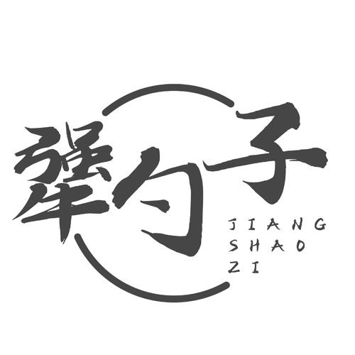 犟勺子