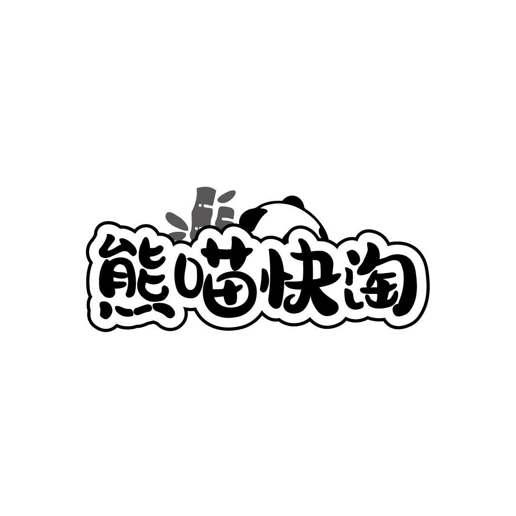 熊喵快淘
