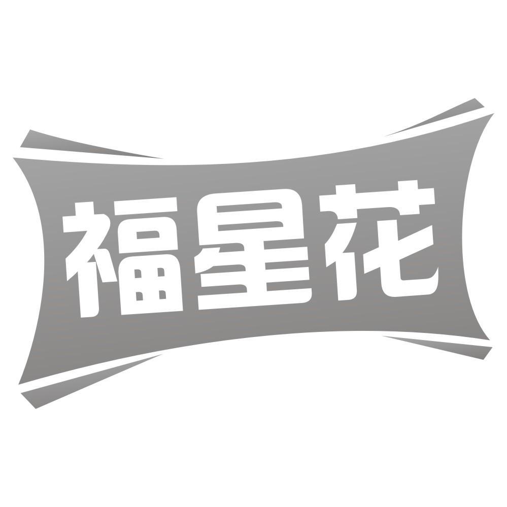 福星花