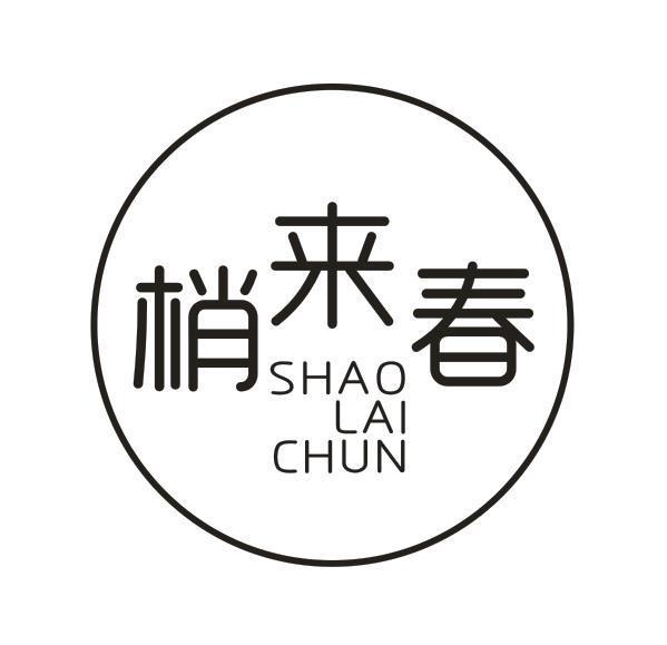 梢来春