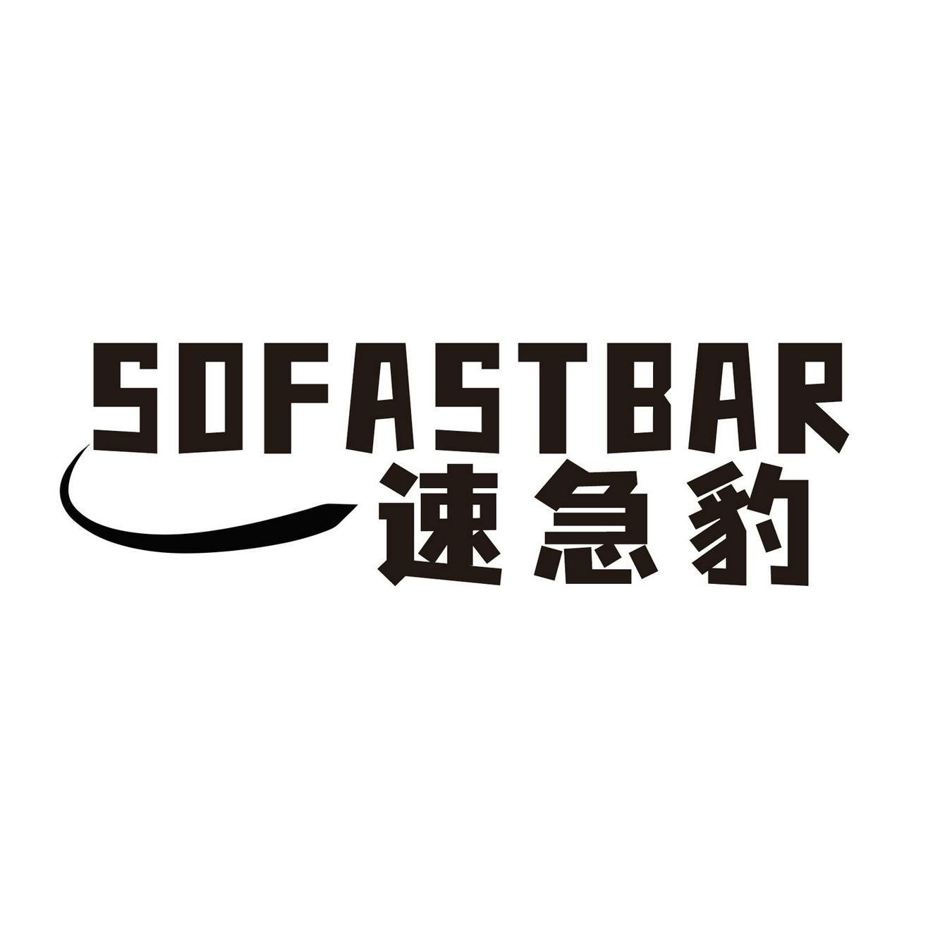 速急豹 
SOFASTBAR