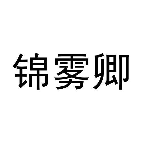 锦雾卿