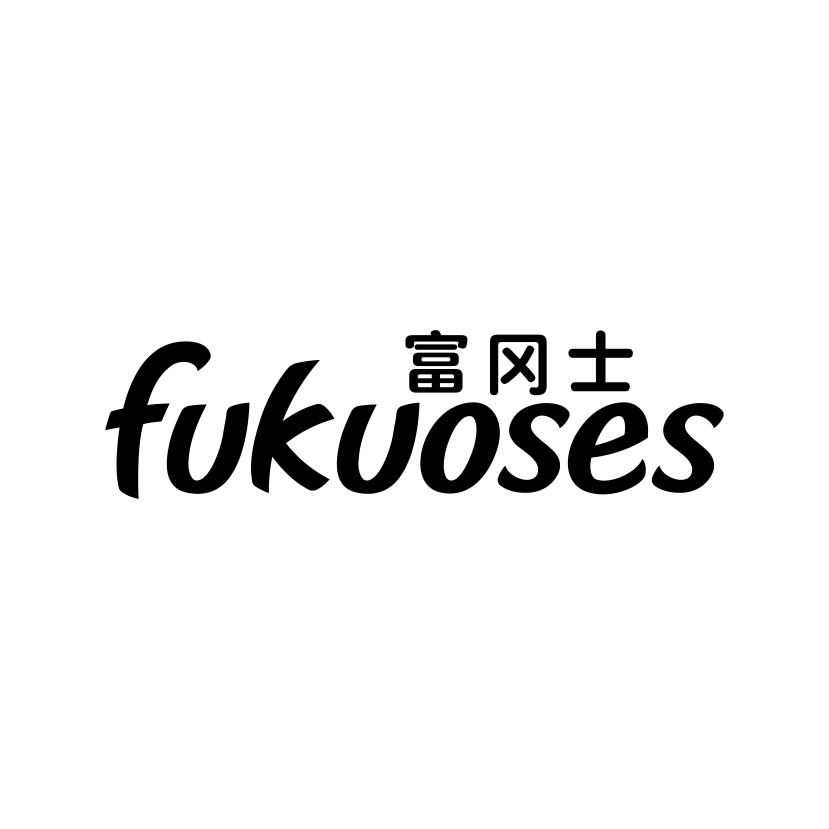 富冈士
FUKUOSES