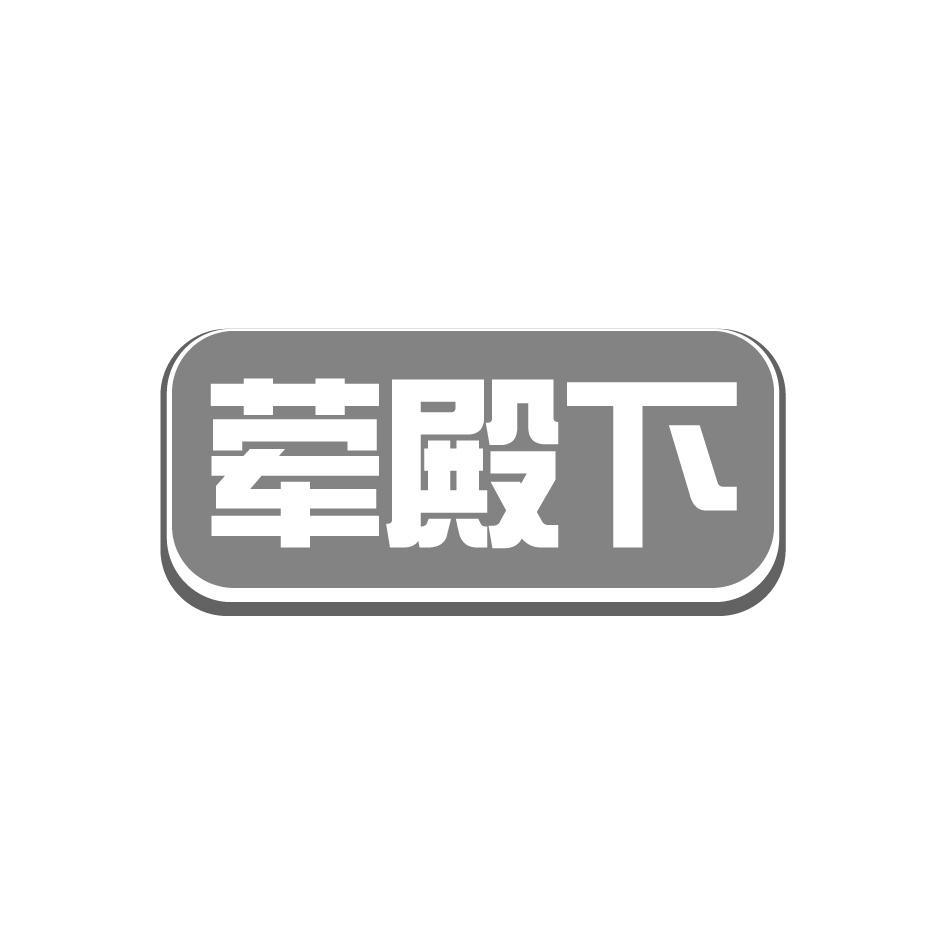 荤殿下