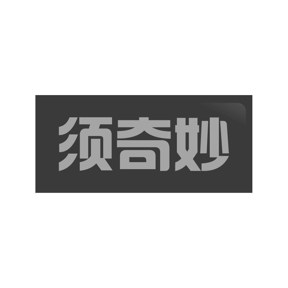须奇妙