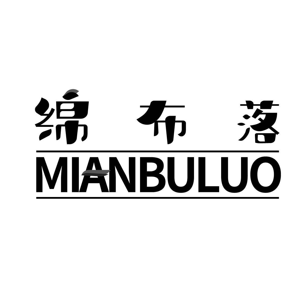 绵布落