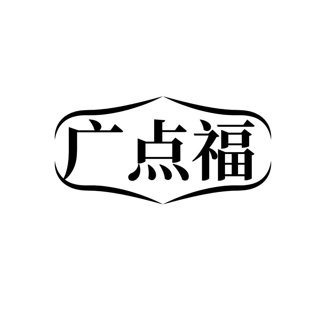 广点福
