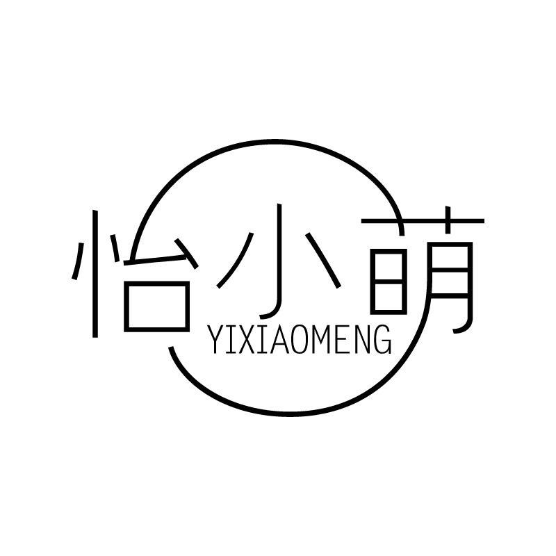 怡小萌 