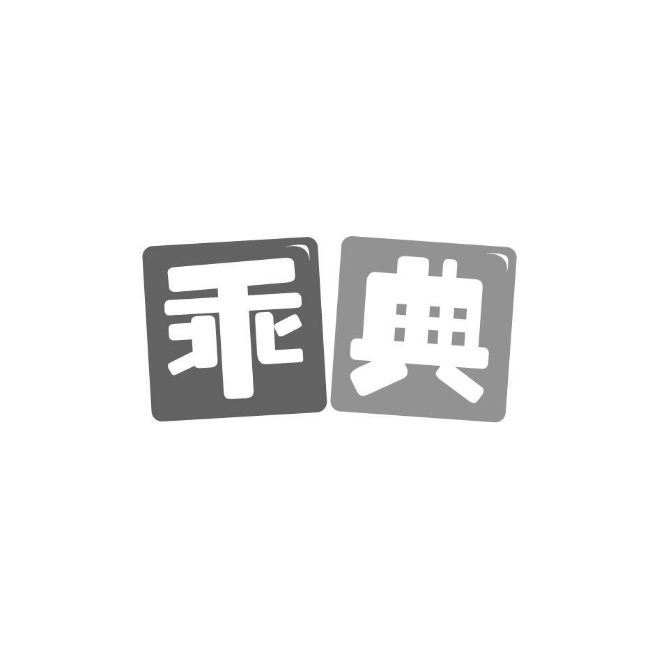 乖典