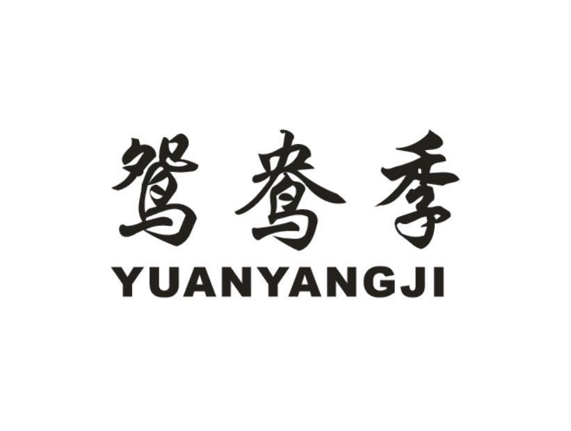 鸳鸯季
