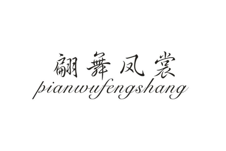 翩舞凤裳