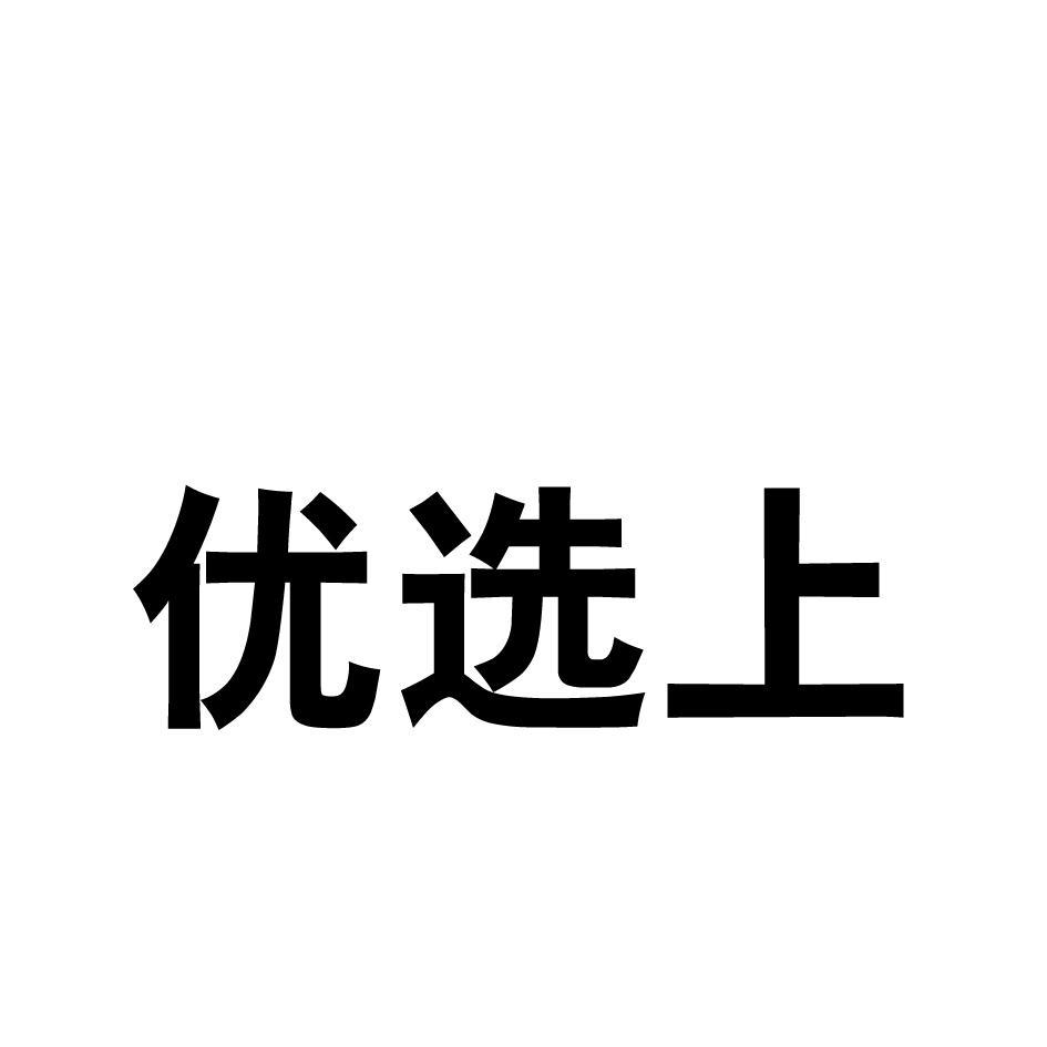 优选上