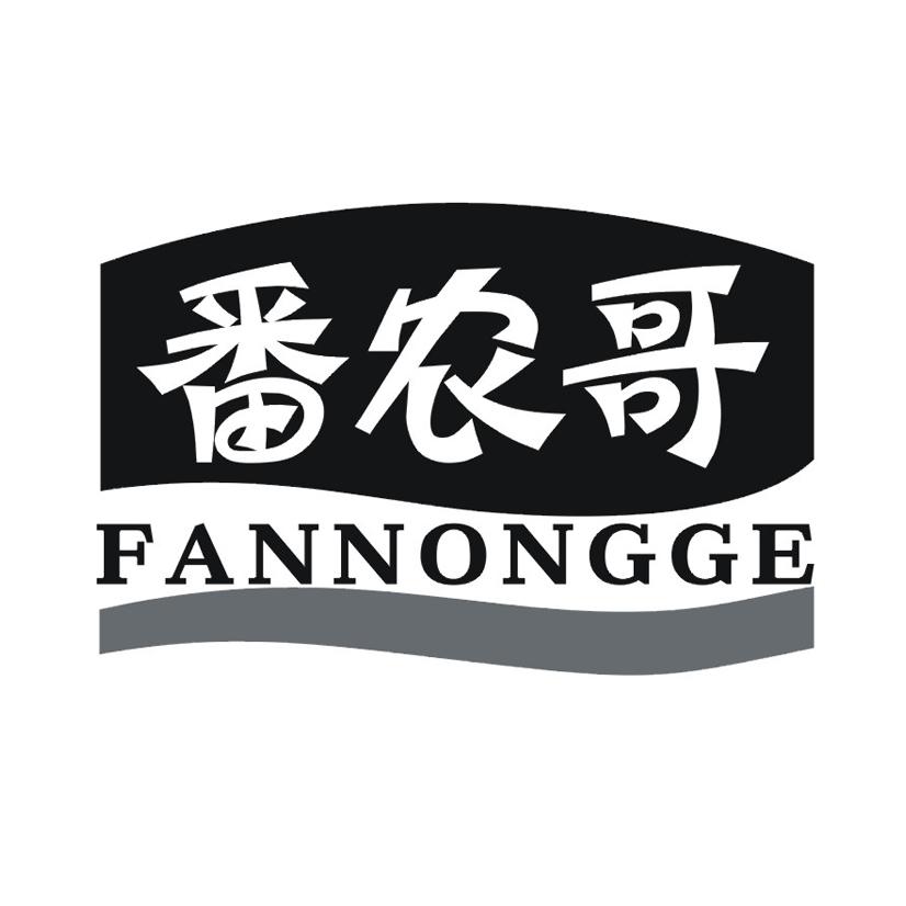 番农哥