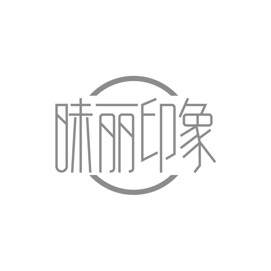 昧丽印象