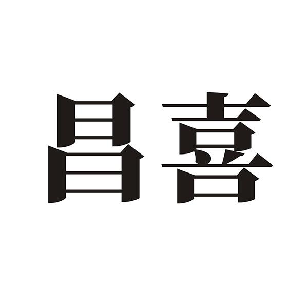 昌喜